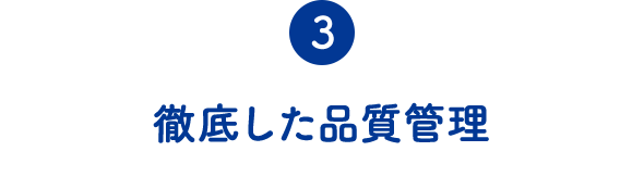 ③徹底した管理体制