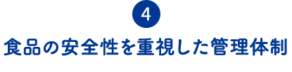 ④食品の安全性を重視した管理体制