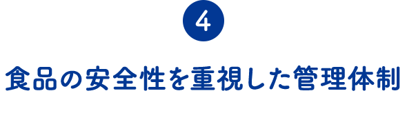 ④食品の安全性を重視した管理体制