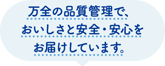 万全の品質管理で、おいしさと安全・安心をお届けしています。