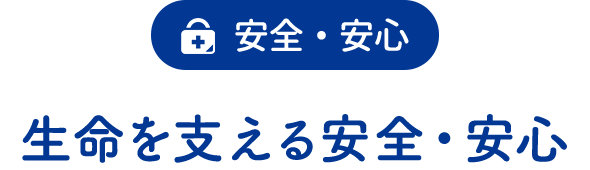 安心・安全「生命を支える安全・安心」