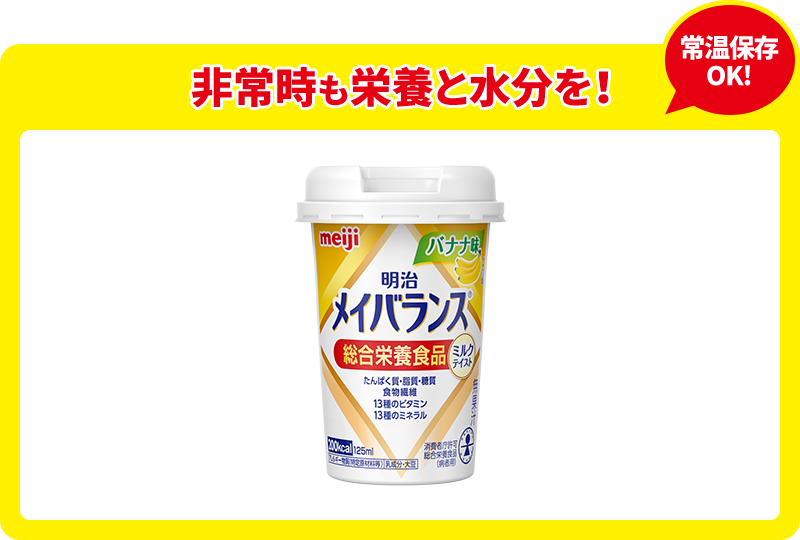 非常時も栄養と水分を！常温保存OK！明治メイバランス