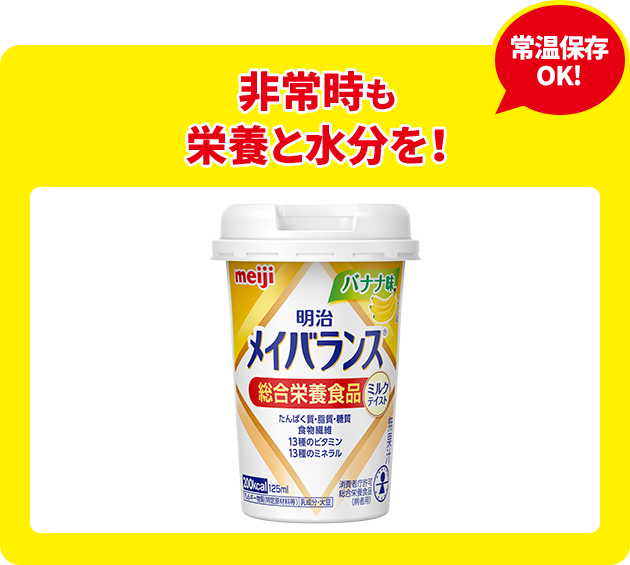 非常時も栄養と水分を！常温保存OK！明治メイバランス