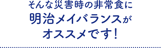 そんな災害時の非常食に明治メイバランスがオススメです！