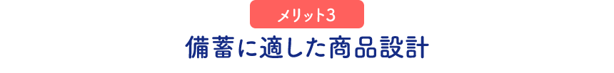 （メリット3）備蓄に適した商品設計