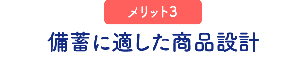 （メリット3）備蓄に適した商品設計