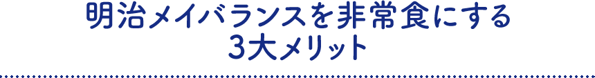 明治メイバランスを非常食にする3大メリット