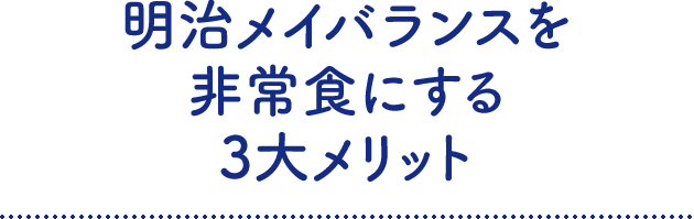 明治メイバランスを非常食にする3大メリット