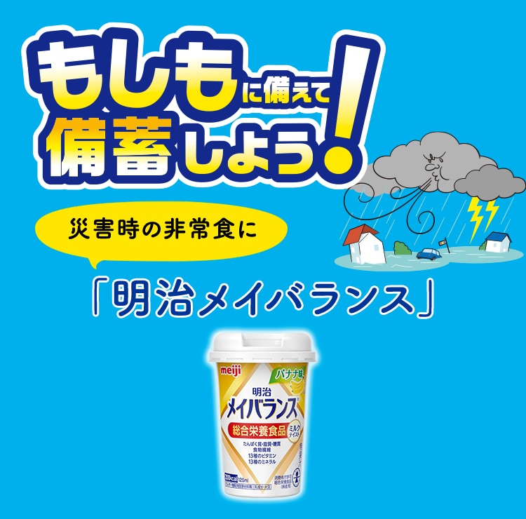 もしもに備えて備蓄をしよう！災害時の高齢者の非常食に 備蓄栄養に「明治メイバランス」