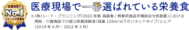 医療現場で一番選ばれている栄養食