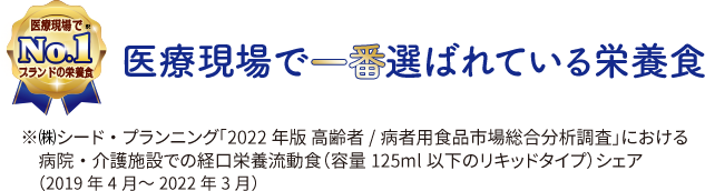 医療現場で一番選ばれている栄養食