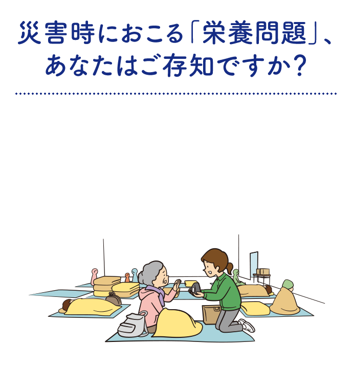 災害時におこる「栄養問題」、あなたはご存知ですか？