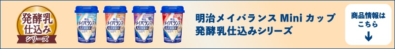 明治メイバランス Mini カップ発酵乳仕込みシリーズ