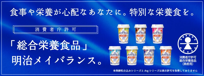 食事や栄養が心配なあなたに。特別な栄養食を。消費者庁許可「総合栄養食品」明治メイバランス