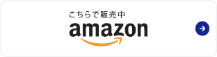 Amazonでご購入