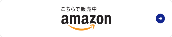 Amazonでご購入