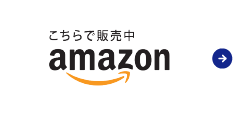 Amazonでご購入