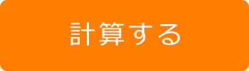 計算する