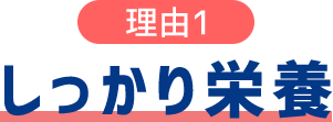 （理由1）しっかり栄養