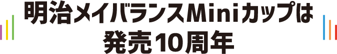 メイバランスMiniカップは発売10周年