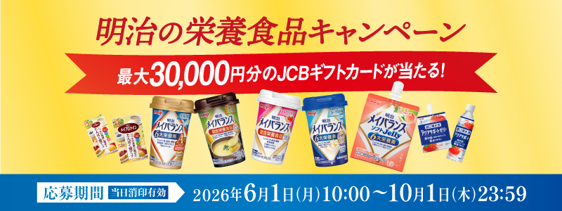 明治の栄養食品キャンペーン ～最大30,000円分のJCBギフトカードが当たる!～