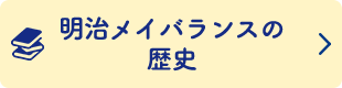 明治メイバランスの歴史