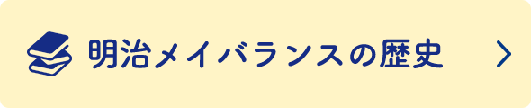 明治メイバランスの歴史