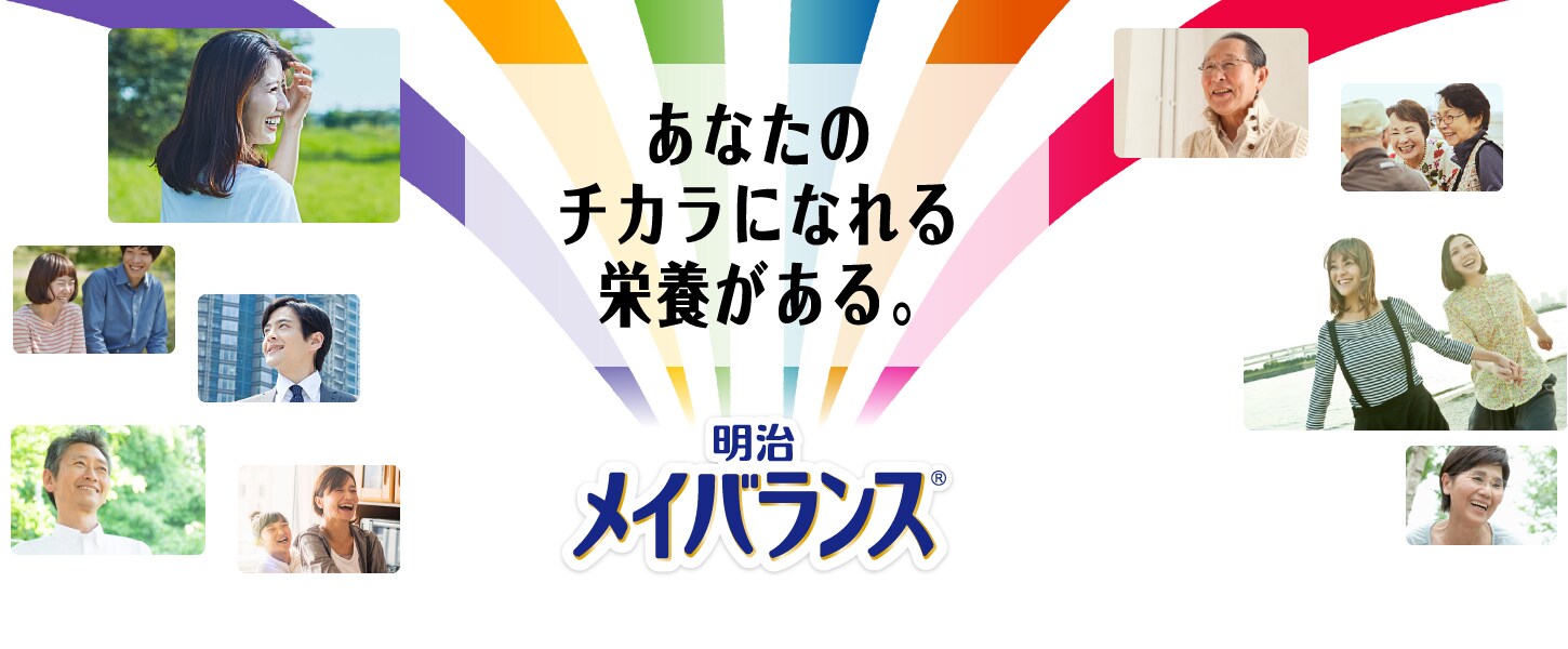 あなたのチカラになれる栄養がある。明治メイバランス