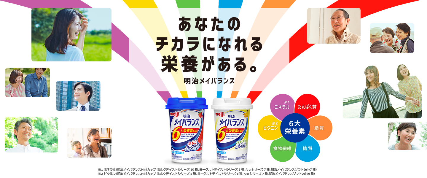 あなたのチカラになれる栄養がある 明治メイバランス 株式会社 明治 あなたのチカラになれる栄養がある 明治メイバランス 株式会社 明治
