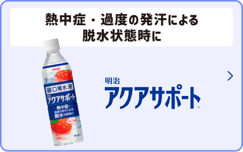 熱中症・過度の発汗による脱水状態の時に 明治アクアサポート