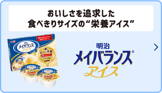 おいしさを追求した 食べきりサイズの”栄養アイス” 明治メイバランスアイス