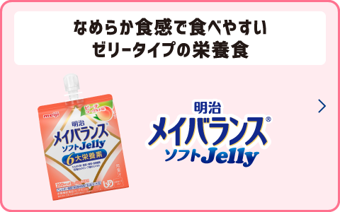 なめらか食感で食べやすい ゼリータイプの栄養食 明治メイバランス栄養調合食品ソフトJelly