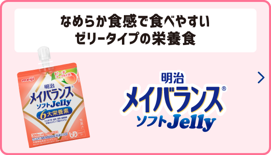なめらか食感で食べやすい ゼリータイプの栄養食 明治メイバランス栄養調合食品ソフトJelly