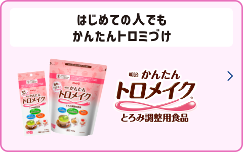 はじめての人でもかんたんトロミづけ 明治かんたんトロメイク とろみ調整用食品