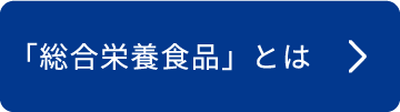 「総合栄養食品」とは