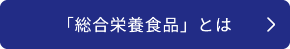 「総合栄養食品」とは