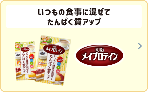 いつもの食事に混ぜてタンパク質アップ 明治メイプロテイン