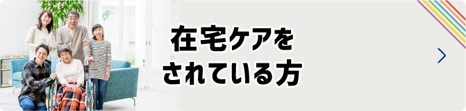 在宅ケアをされている方