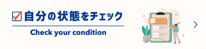 自分の状態をチェック