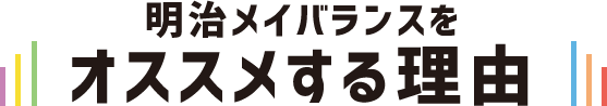 明治メイバランスをおすすめする理由