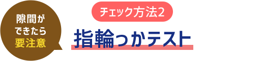 （チェック方法2）指輪っかテスト