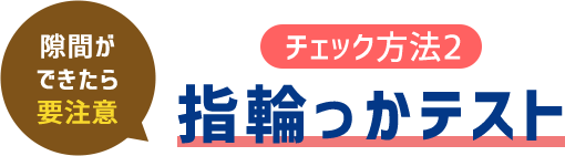 （チェック方法2）指輪っかテスト