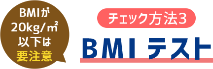 （チェック方法3）BMIチェック