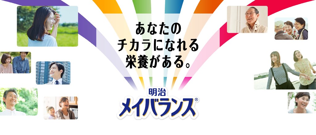 あなたのチカラになれる栄養がある。明治メイバランス