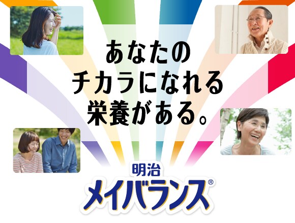 あなたのチカラになれる栄養がある。明治メイバランス