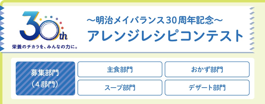 ～明治メイバランス30周年記念～アレンジレシピコンテスト