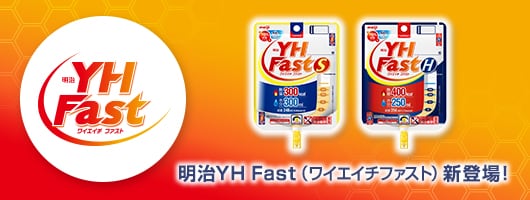 明治YH Fast