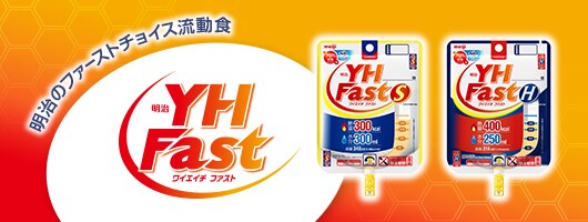 明治YH Fast