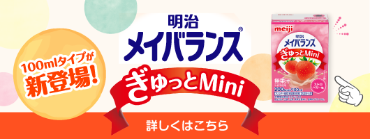 明治メイバランスぎゅっとmini 医療 介護関係者の方へ向けた専門情報サイト Meiji Nutrition Info 株式会社 明治 Meiji Co Ltd 明治メイバランスぎゅっとmini 医療 介護関係者の方へ向けた専門情報サイト Meiji Nutrition Info 株式会社 明治 Meiji Co Ltd