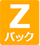 Zパック